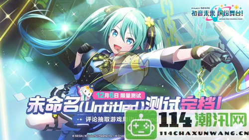 《初音未来缤纷舞台》未命名测试时间详细说明与介绍