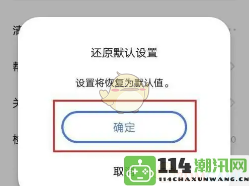 《啵啵浏览器》如何快速恢复默认设置的详细步骤解析