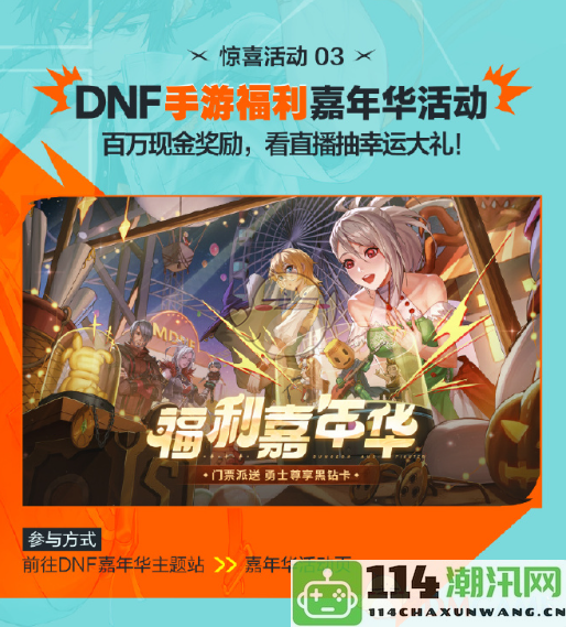 《DNF》2024年嘉年华直播活动福利详细介绍与精彩内容汇总