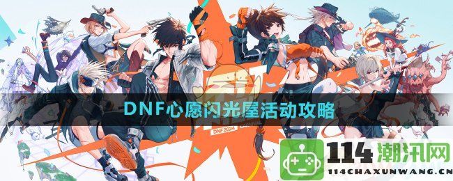 《DNF》梦幻闪耀屋活动全攻略分享，获取心愿物品的最佳方法