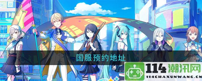 《初音未来缤纷舞台》国服玩家预约链接及相关信息分享