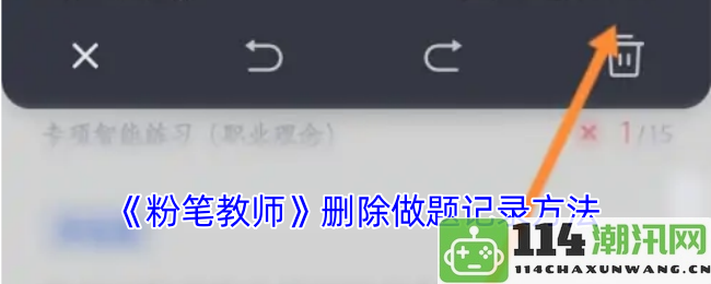 《粉笔教师》如何删除已完成的做题记录步骤详解