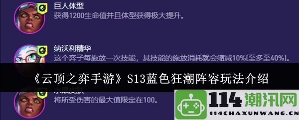 《云顶之弈手游》S13蓝色狂潮阵容的最佳搭配与实战技巧分析