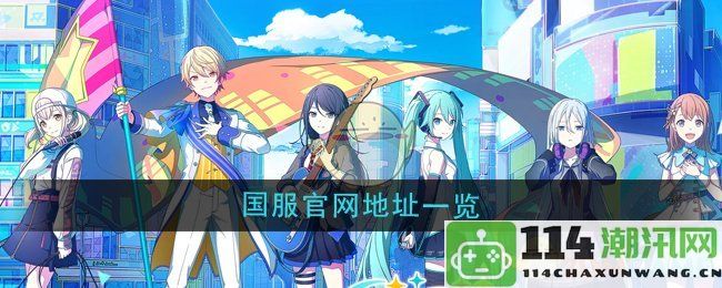 《初音未来缤纷舞台》国服官网地址及相关信息整理