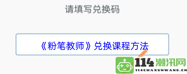 《粉笔教师》课程兑换的详细步骤与方法解析