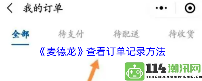 《麦德龙》如何查询和查看历史订单记录的详细方法