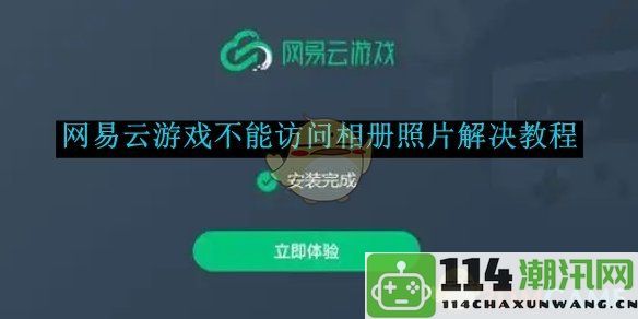 《解决方案：如何让网易云游戏成功访问你的相册照片》