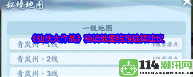 《仙侠大作战》秘境探险中地图线路的最佳选择与建议