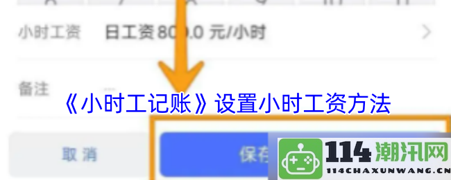 《小时工工资记录》设置小时薪酬计算方式与管理方法