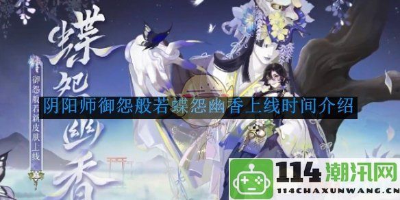 《阴阳师》新式神御怨般若蝶怨幽香上线时间及详细介绍