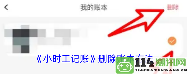 《小时工记账》如何有效删除账本中的记录和数据管理技巧