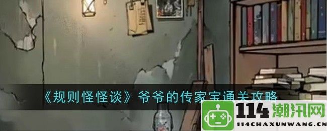 《规则怪怪谈》爷爷传承的宝物通关全攻略与技巧解析