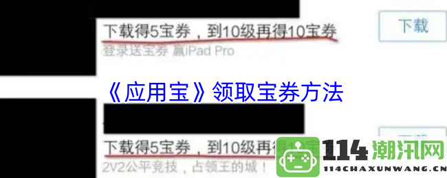 《应用宝》如何领取和使用宝券的详细步骤与技巧