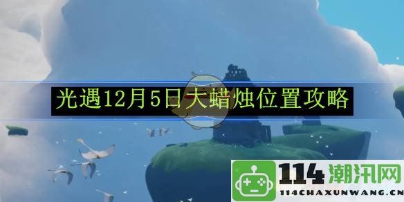 《光遇》12月5日大蜡烛详细位置与获取攻略