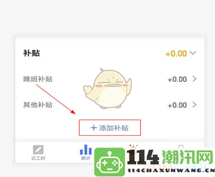《小时工记账》中如何有效添加各类补贴的详细指南