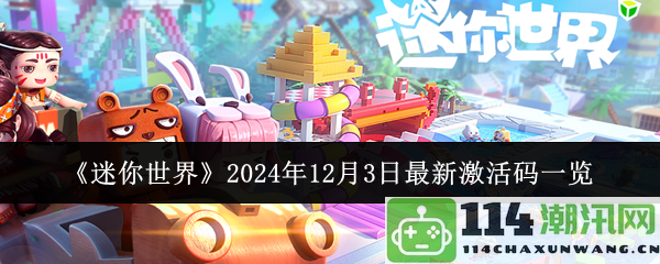 《迷你世界》2024年12月3日更新激活码全面汇总与获取攻略