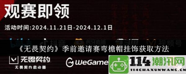 《无畏契约》季前邀请赛弯檐帽挂饰获取方法详解与技巧分享