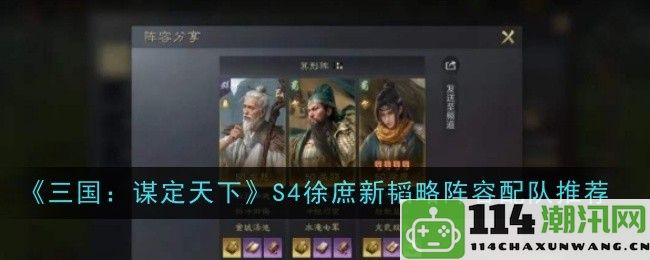 《三国：谋定天下》第四季徐庶的新韬略队伍搭配策略推荐