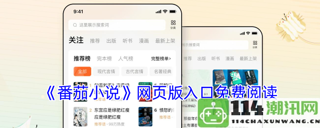 《番茄小说》全新网页版入口，无需付费畅享精彩阅读体验