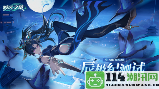 轻松愉快的广阔世界探险RPG！《九畿：岐风之旅》辰极纪测试计划于7月18日开启