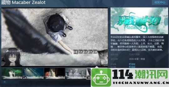 悬疑冒险游戏《藏物》Steam商店页面上线 预计2026年第一季度正式发售