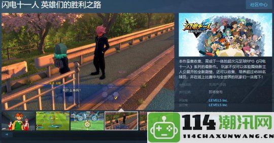 《闪电十一人 英雄们的胜利之路》Steam页面正式上线 发售日期尚未确定