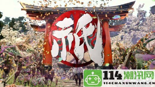 《祇：女神之道》全球上线时间确认Steam版本将于19日中午正式解锁