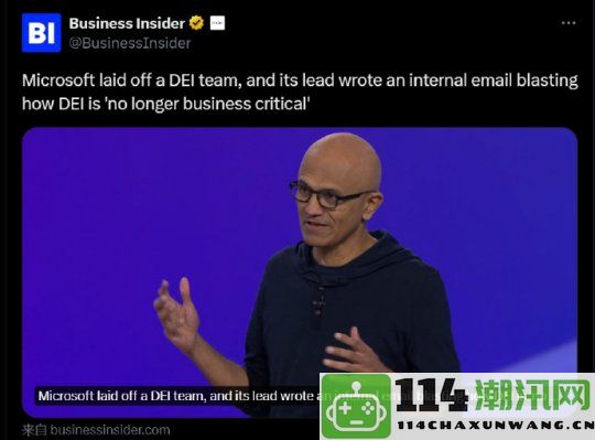 风向改变微软解散多元化与包容性团队原负责人发邮件寻求支持与认同