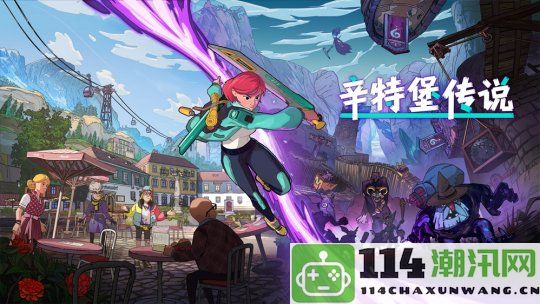 奇幻冒险解谜ARPG游戏《辛特堡传说》今日盛大发布！