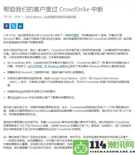 微软中国对此次Windows全球蓝屏事件做出回应：影响用户比例仅在1%以内