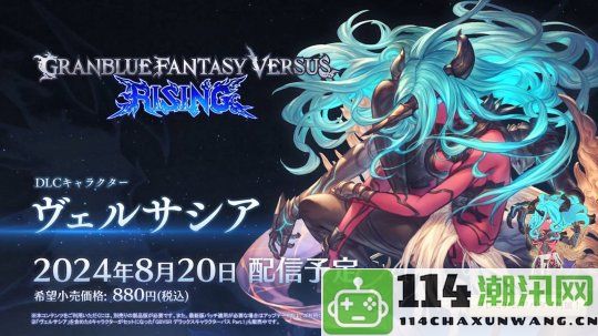 《碧蓝幻想Versus：Rising》新DLC角色“维萨西娅”将于8月20日免费上线更新