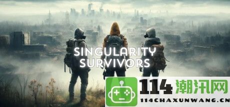 《Singularity Survivors》正式上线Steam，探索开放世界生存冒险的新境界