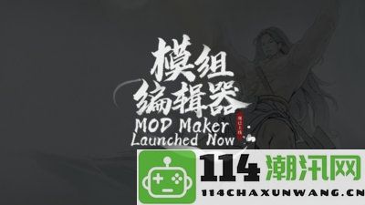 曾因推出mod工具遭遇大量差评《鬼谷八荒》手游终于获得版号许可