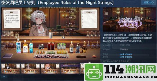 《夜弦酒吧员工守则》Steam页面已上线，期待发售日期揭晓