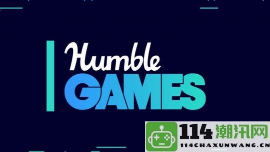 独立游戏发行商Humble Games进行重组裁员36人，业务战略调整引发关注