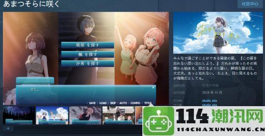 《天空之恋》Steam商城已上线，定于2024年11月正式发售