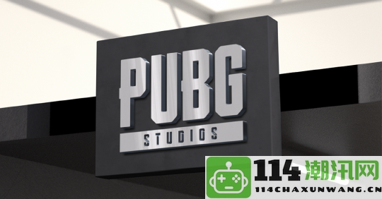 PUBG开发团队正在研发全新3A IP游戏 预算高达1亿美元