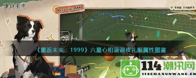 重温过去：1999六星心机蓝调夜礼服属性详解与图鉴