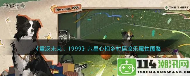 重温往昔：1999六星心相——探索乡村摇滚乐的魅力与特征