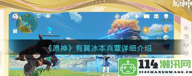 原神新版本翼冰本真蕈全面解析与玩法攻略