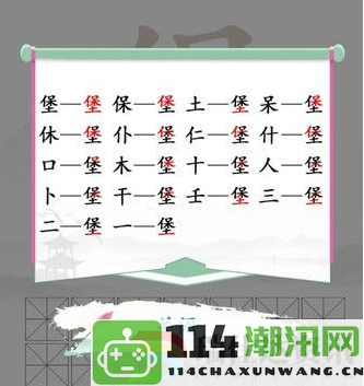 汉字找茬王之找字堡全攻略与通关技巧分享