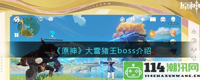 原神大雪猪王BOSS详细解析与战斗技巧分享