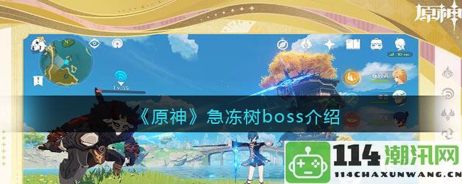 原神急冻树BOSS详细解析与战斗策略分享