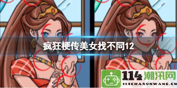 疯狂梗传美女找不同12全攻略与技巧分享