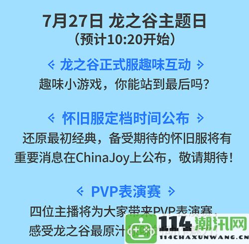 《龙之谷》在ChinaJoy现场正式公布怀旧服上线时间，玩家期待已久