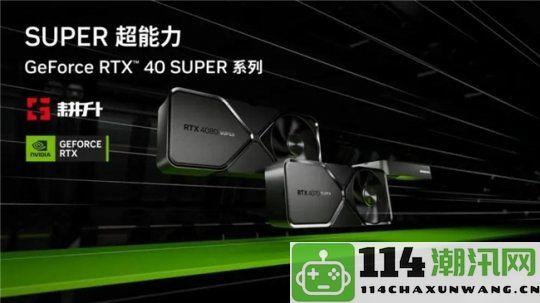 《鸣潮》DLSS性能测试！耕升RTX40SUPER系列助力畅享高帧率游戏体验