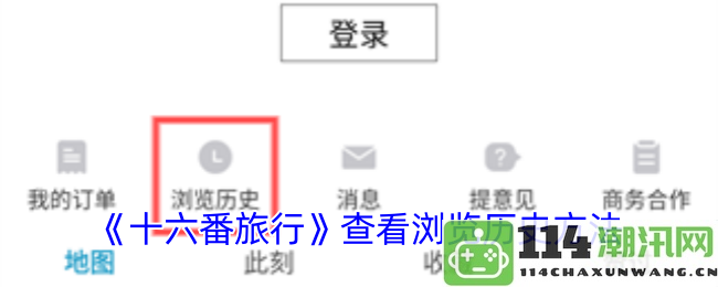 《十六番旅行》如何查看和管理您的浏览历史记录