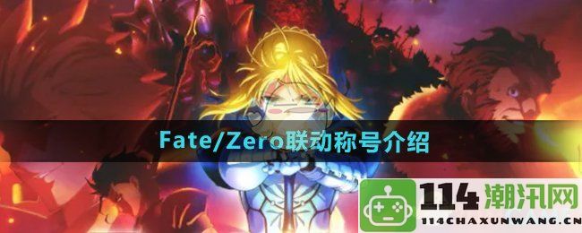 《DNF》Fate/Zero联动特别称号详解与获取攻略