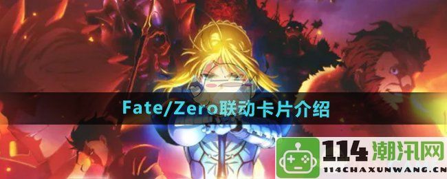 《DNF》Fate/Zero联动卡片详细解析与介绍