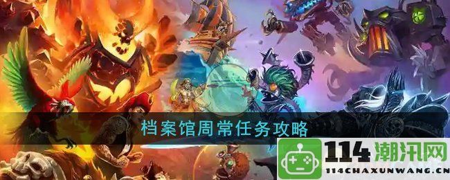 《魔兽世界》档案馆周常任务详细攻略与技巧分享